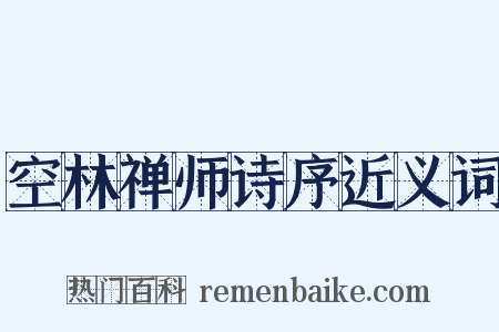 空林禅师诗序近义词是什么意思的图片